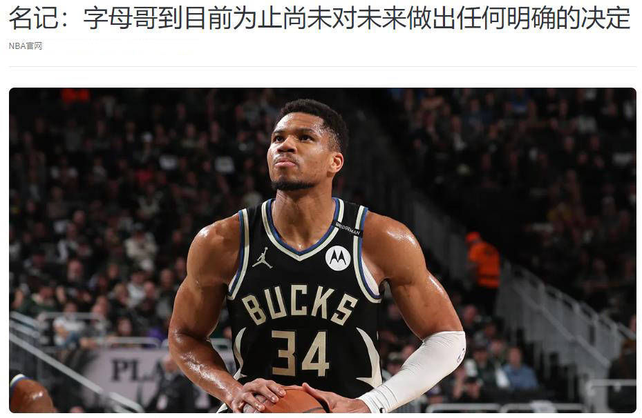 关于字母哥官方宣布晋级下一阶段新规，湖人引发争议！的信息